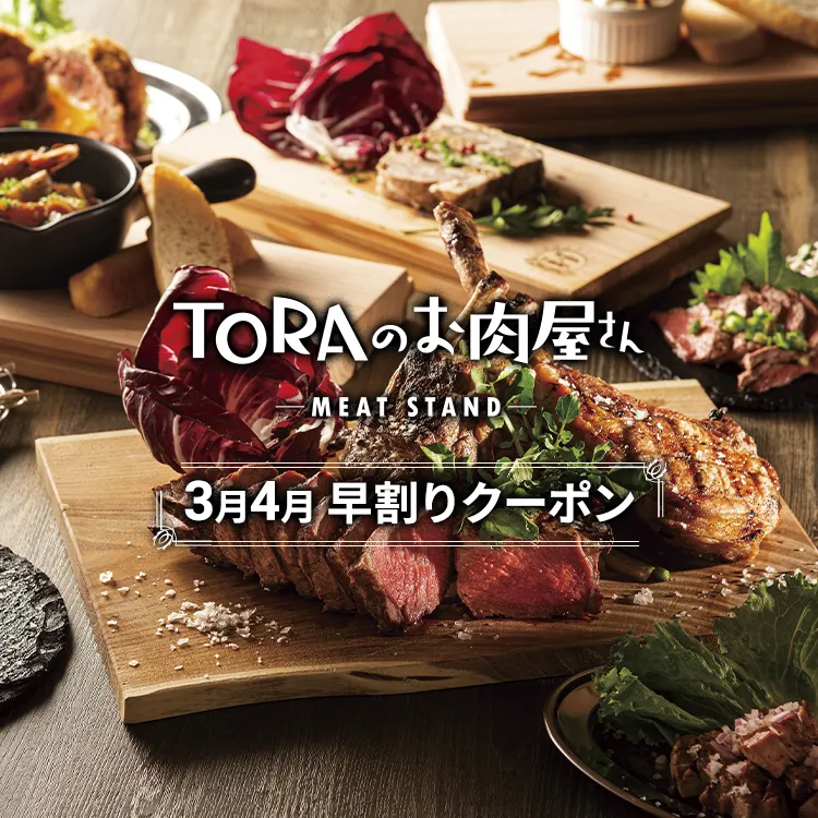 TORAのお肉屋さん　3月4月早割クーポン