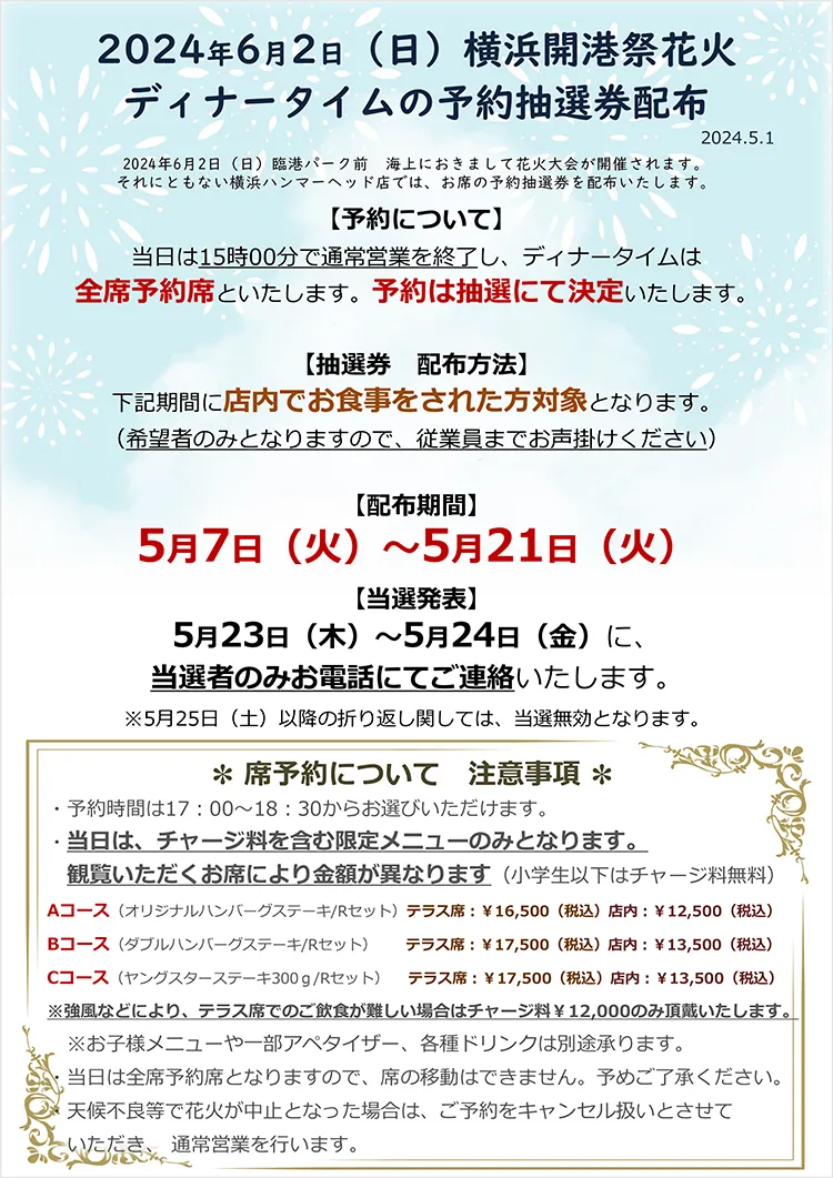 2024年6月2日（日）横浜開港祭花火 横浜ハンマーヘッド店 予約抽選券配布について