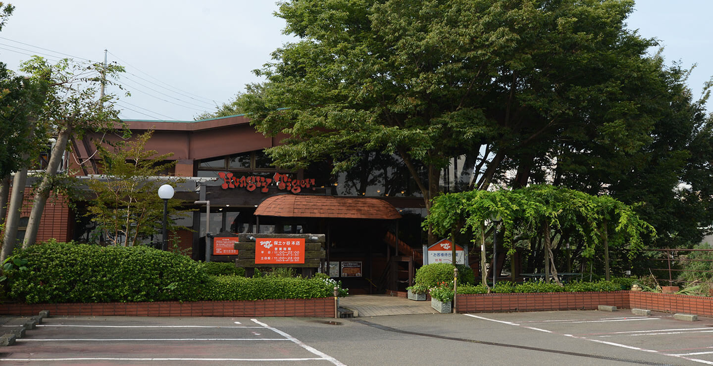 ハングリータイガー 保土ヶ谷本店 横浜のハンバーグ ステーキレストラン ハングリータイガー