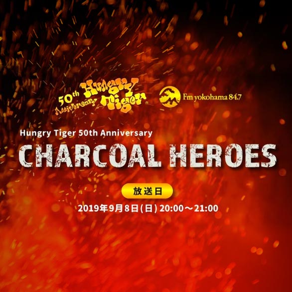 9/8（日）20：00～FMヨコハマ放送50th Anniversary CHARCOAL HEROES