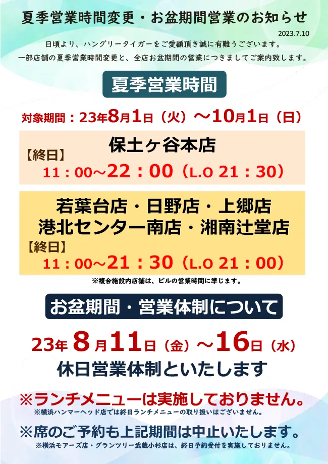 2023年 夏季営業時間変更・お盆期間営業のお知らせ