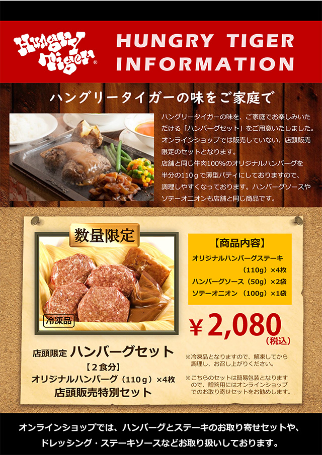 店頭限定 ハンバーグセット販売 横浜のハンバーグ ステーキレストラン ハングリータイガー