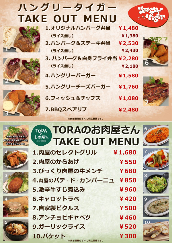 Toraのお肉屋さん テイクアウトメニュー 横浜のハンバーグ ステーキレストラン ハングリータイガー