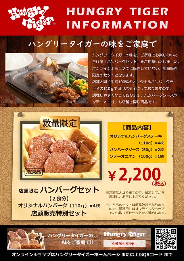 店頭限定 ハンバーグセット販売 横浜のハンバーグ ステーキレストラン ハングリータイガー