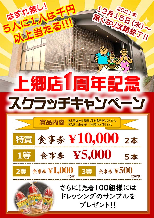 2021年12月15日（水）～上郷店1周年記念スクラッチ｜横浜のハンバーグ&ステーキレストラン【ハングリータイガー】