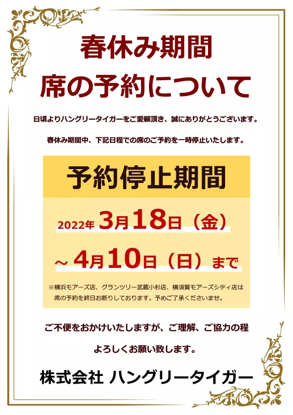 春休み期間　席の予約について