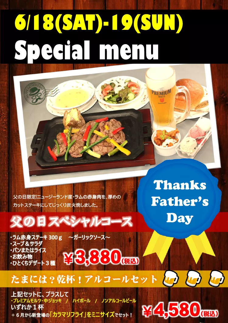 2022年6月18日（土）19日（日） 父の日限定メニュー販売