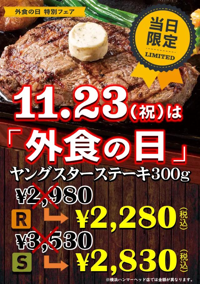 22年11月23日（祝）外食の日特別フェア