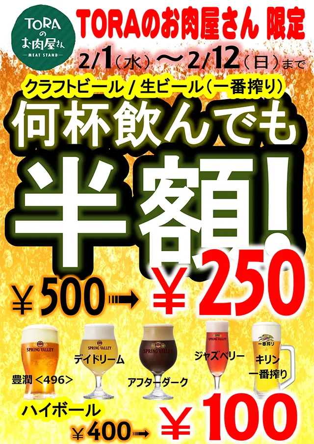 2023年2月1日～12日 TORAのお肉屋さん ビール半額キャンペーン ｜横浜