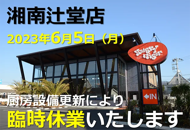 6/5　湘南辻堂店　臨時休業のお知らせ