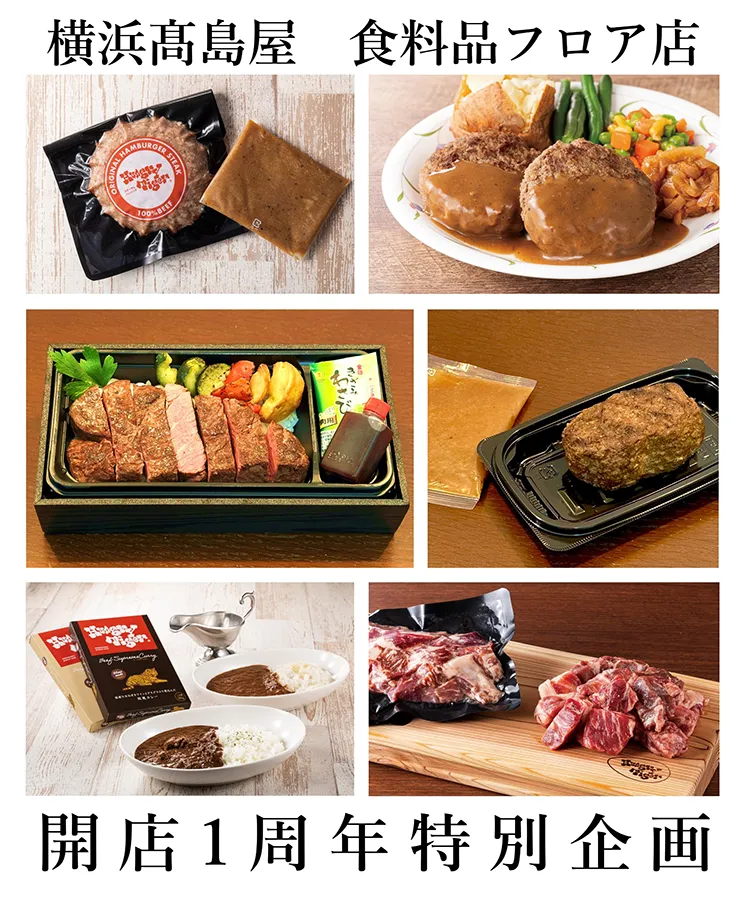 2023年11月8日（水）～14日（火）横浜髙島屋食料品フロア店開店1周年特別企画のお知らせ
