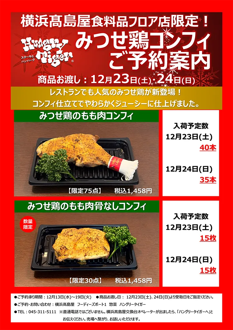 横浜髙島屋食料品フロア店限定 みつせ鶏コンフィご予約案内