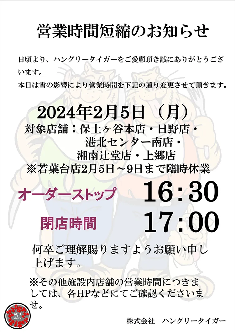 営業時間短縮のお知らせ