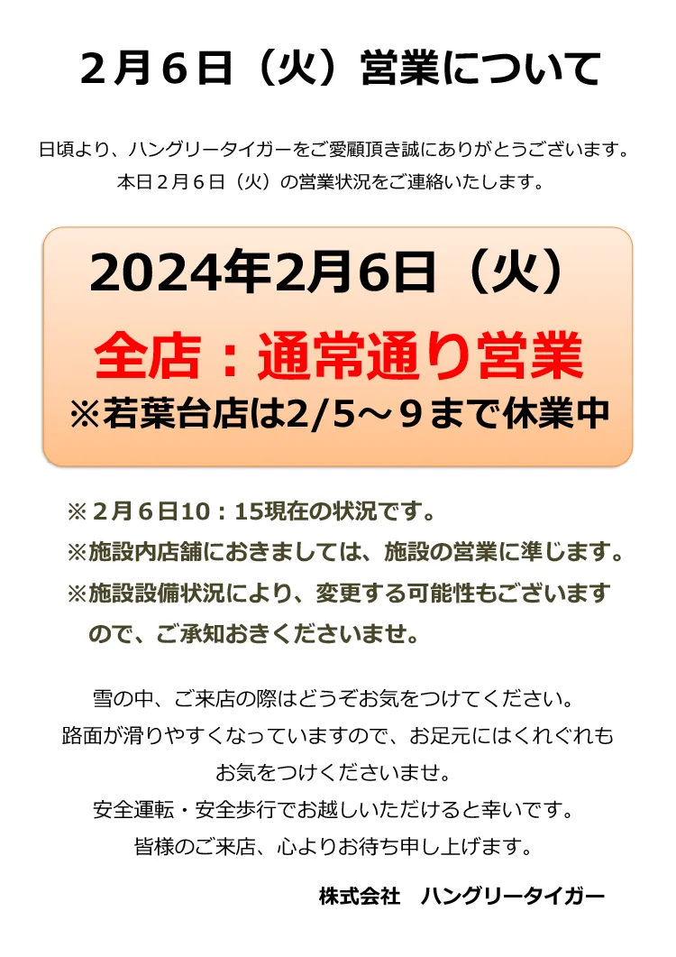 2月6日（火）営業について