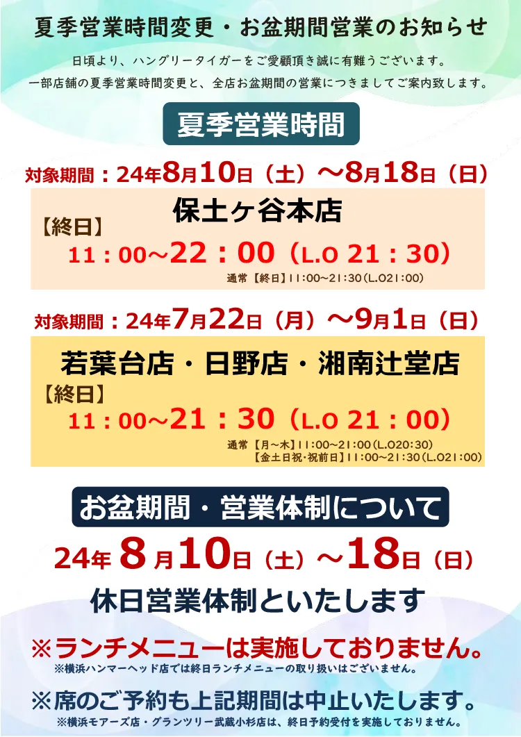 夏季営業時間変更・お盆時間営業のお知らせ