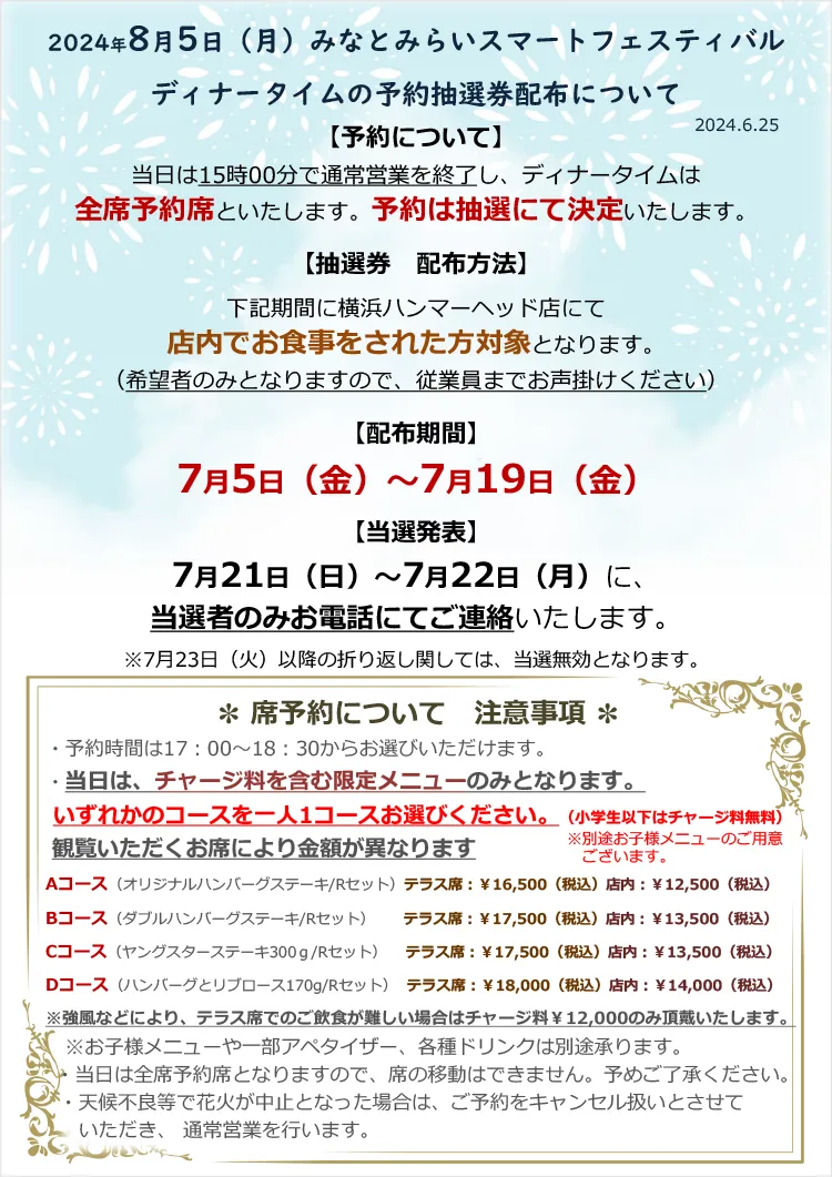 2024年8月5日(月)花火大会 横浜ハンマーヘッド店予約抽選券配布について