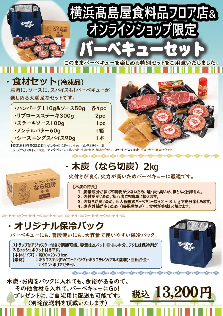 横浜髙島屋&オンラインショップ限定 夏にぴったりバーベキューセット販売