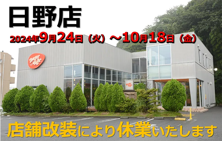 9月24日～10月18日 日野店 店舗改装に伴う休業のお知らせ