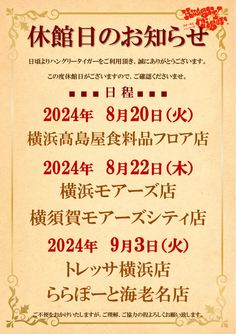 2024年8月 休館日のお知らせ