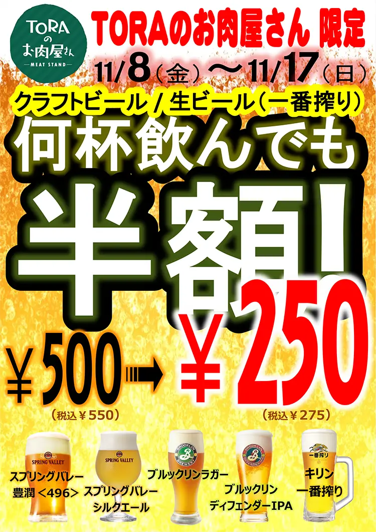 TORAのお肉屋さん　 ビール半額フェア11/8～17まで