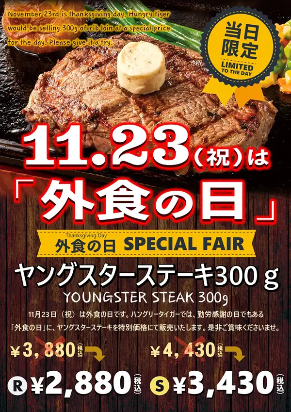 2024年11月23日（祝）外食の日特別フェア