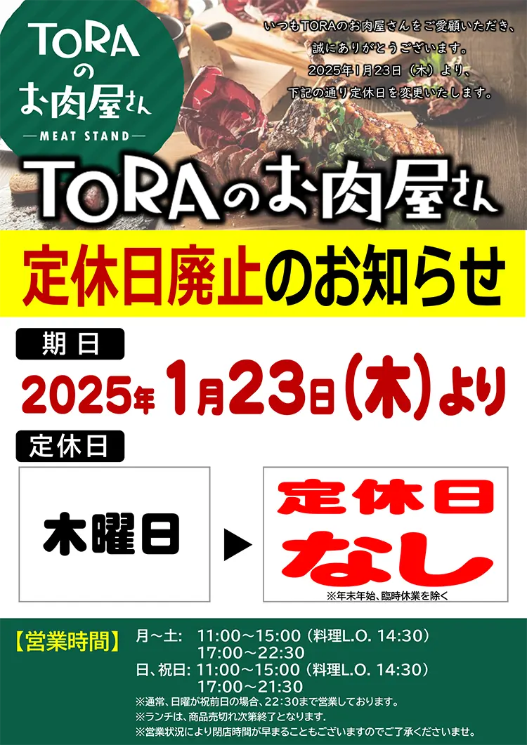 TORAのお肉屋さん　25年1月23日(木)～定休日廃止のお知らせ