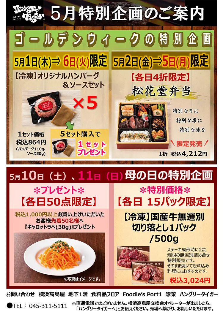 横浜髙島屋食料品フロア店 5月特別企画のご案内