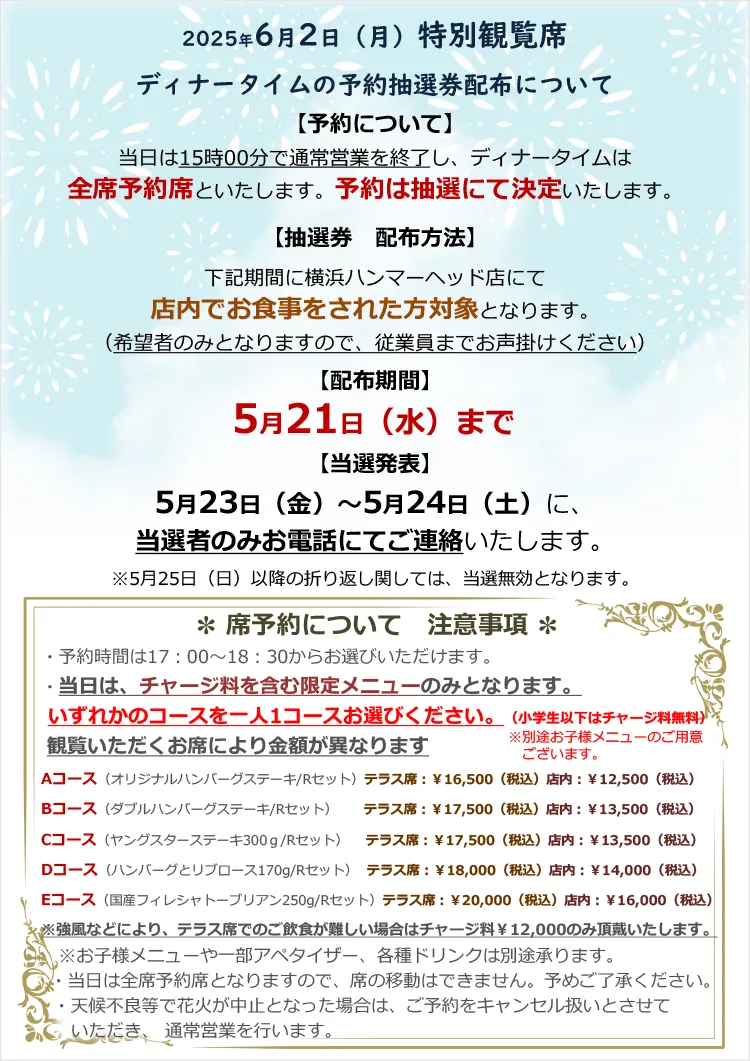 2025年6月2日(月)特別観覧席 横浜ハンマーヘッド店予約抽選券配布について