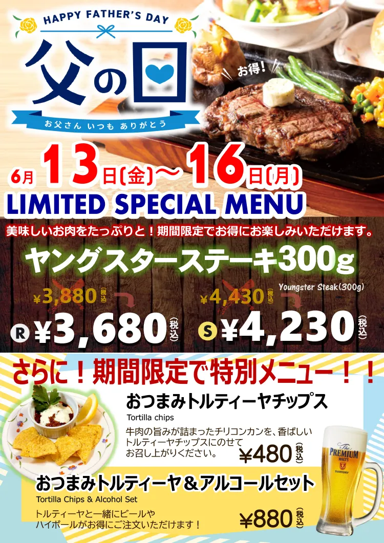 2025年6月13日(金)～16日(月) 父の日特別価格＆メニュー販売