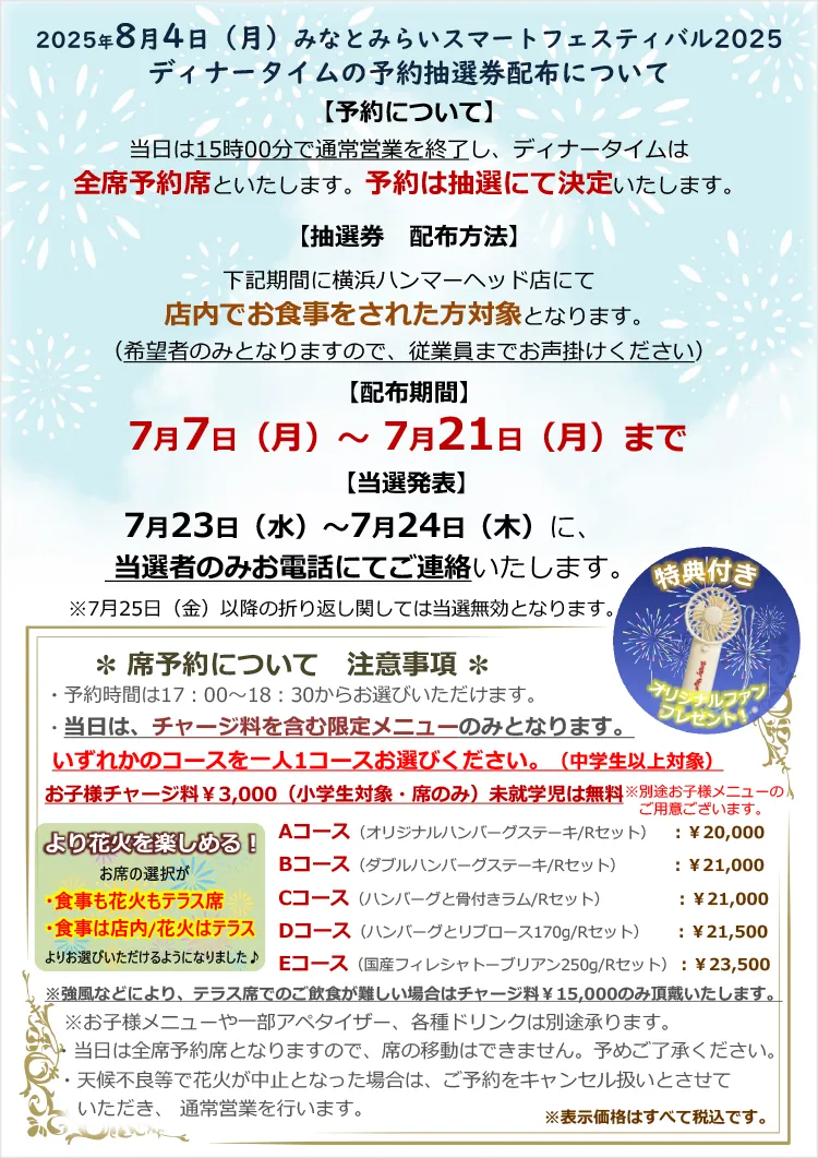 2025年8月4日(月)花火大会　横浜ハンマーヘッド店予約抽選券配布について