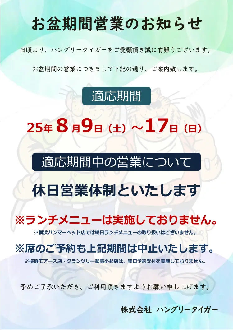 2025年お盆期間営業のお知らせ
