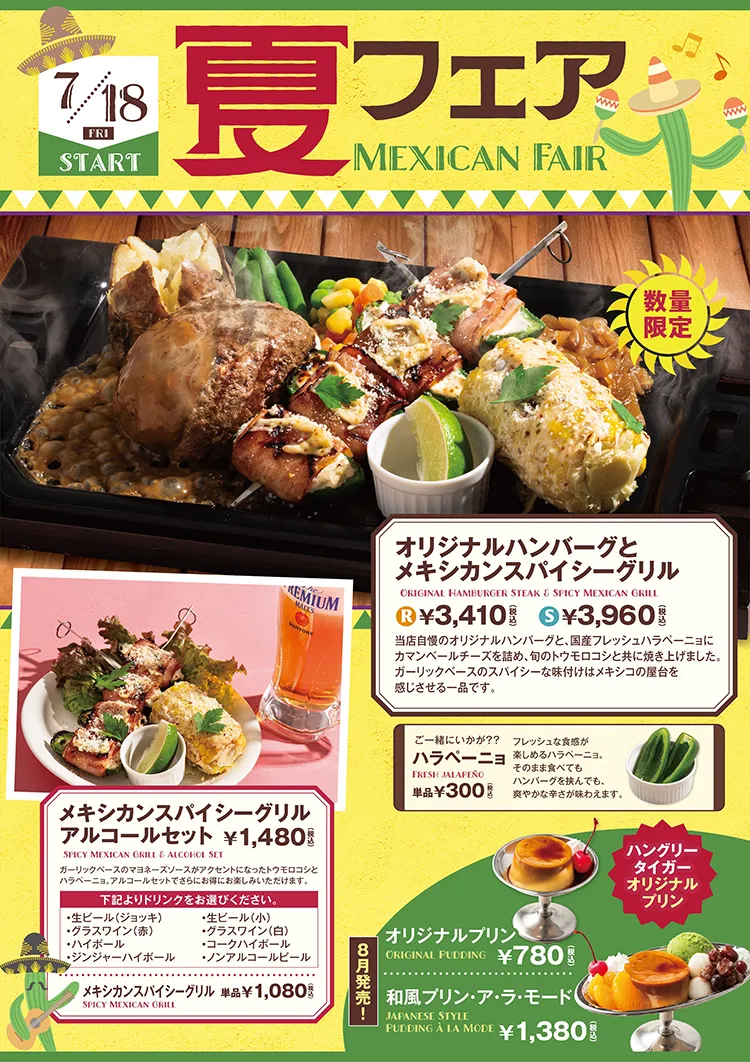 2025年7月18日(金)～ 夏のメキシカンフェア開催！