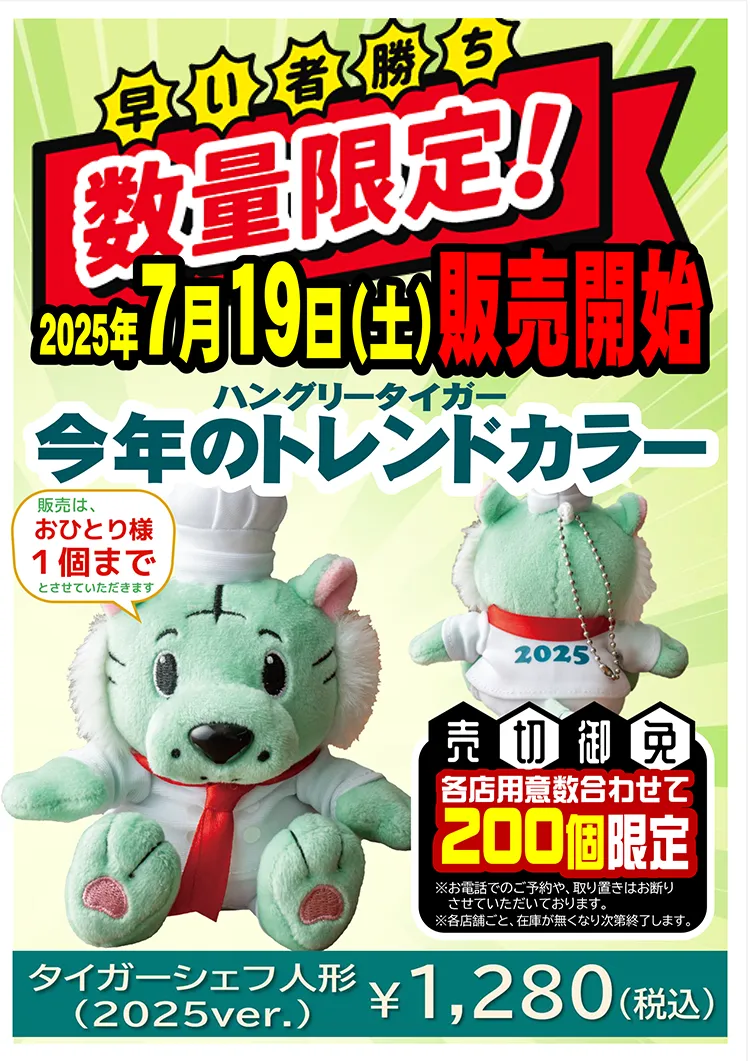 2025年7月19日(土)～数量限定販売 タイガーシェフ人形2025ver.