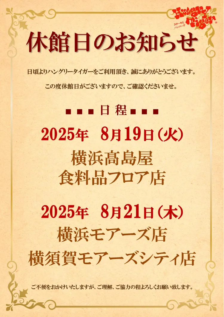 2025年8月 休館日のお知らせ