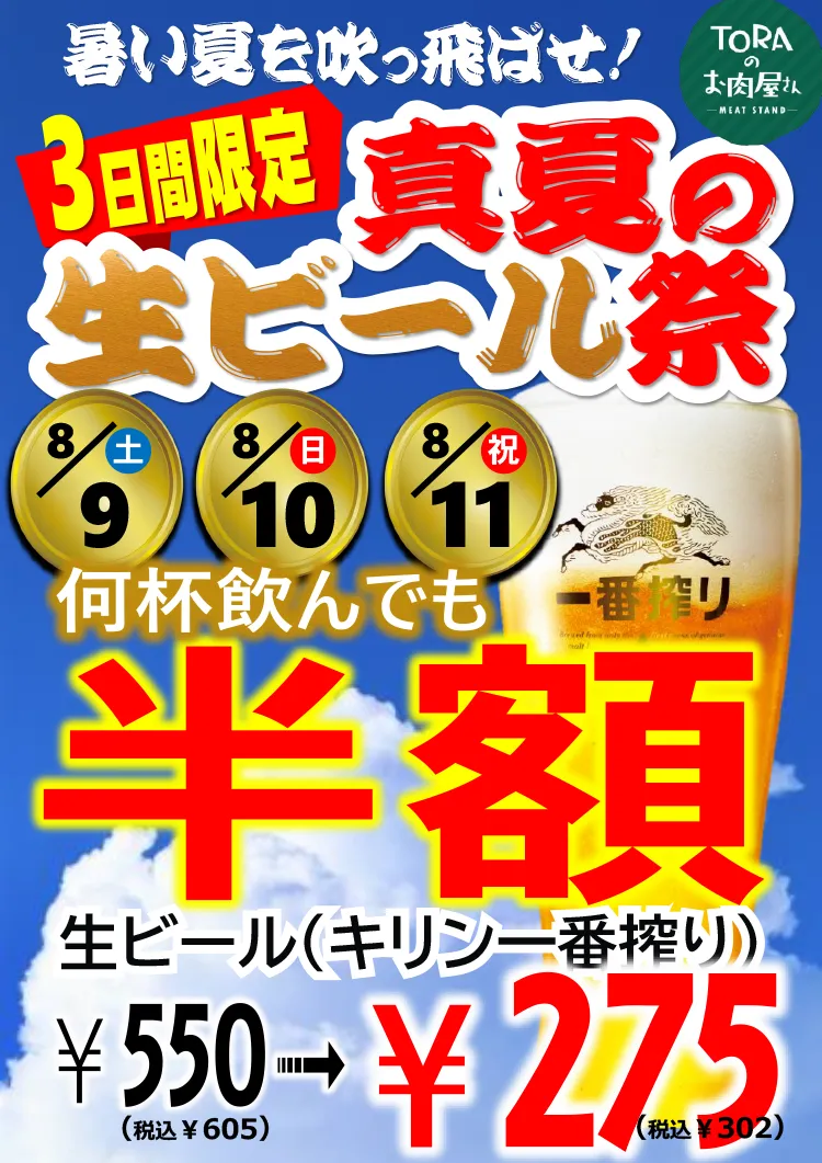 TORAのお肉屋さん 3日間限定生ビール半額祭開催！