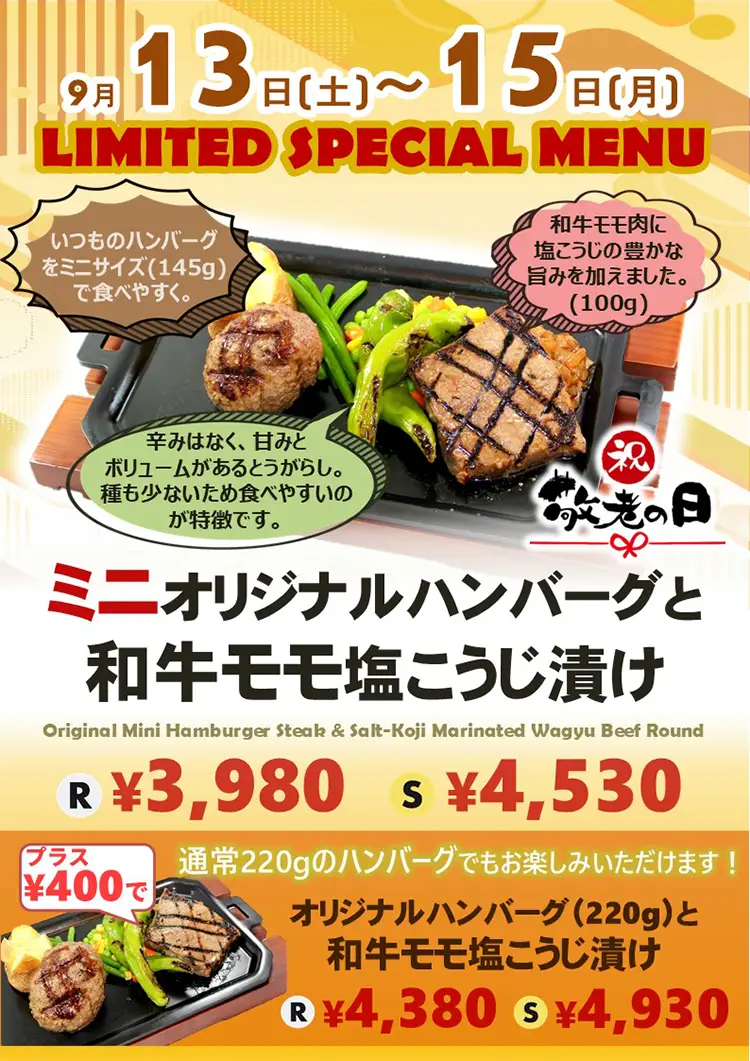 2025年9月13日(土)～15日(月)敬老の日特別メニュー販売