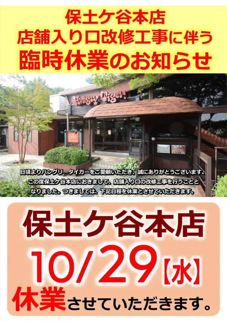10/29　保土ヶ谷本店　臨時休業のお知らせ