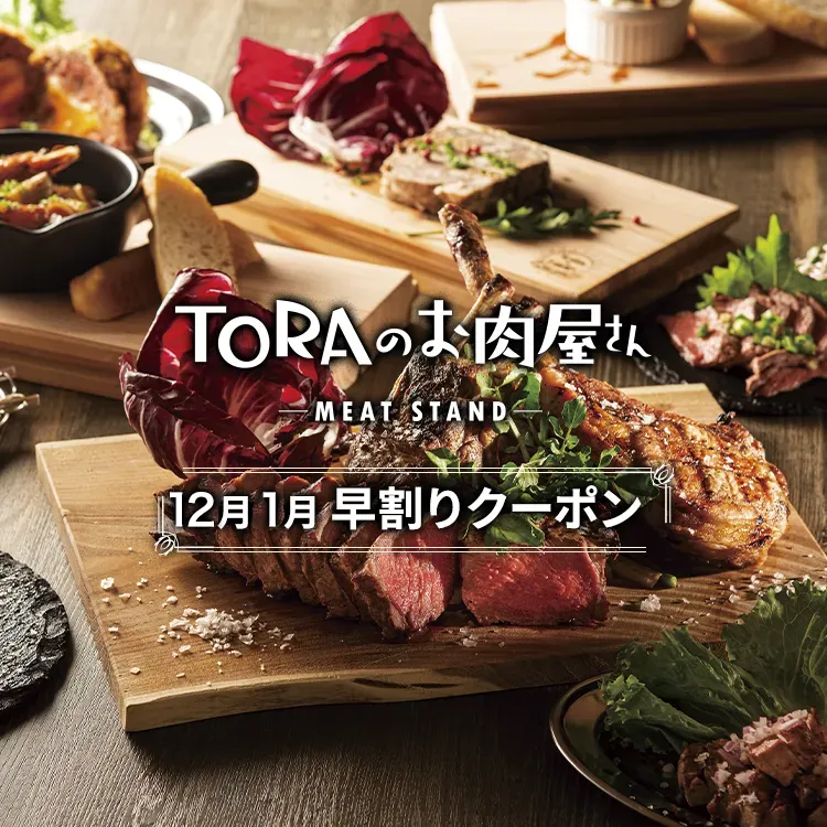 TORAのお肉屋さん　12月1月早割クーポン