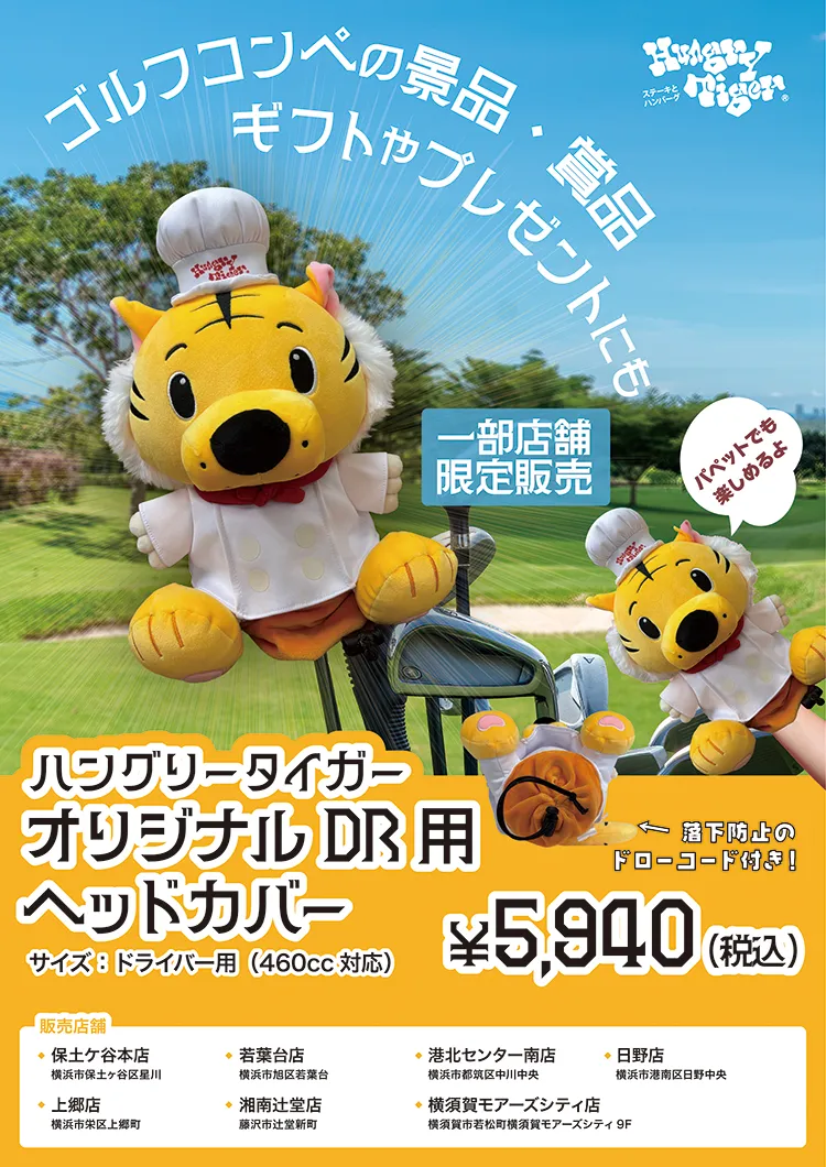 ゴルフヘッドカバー 一部店舗にて限定販売