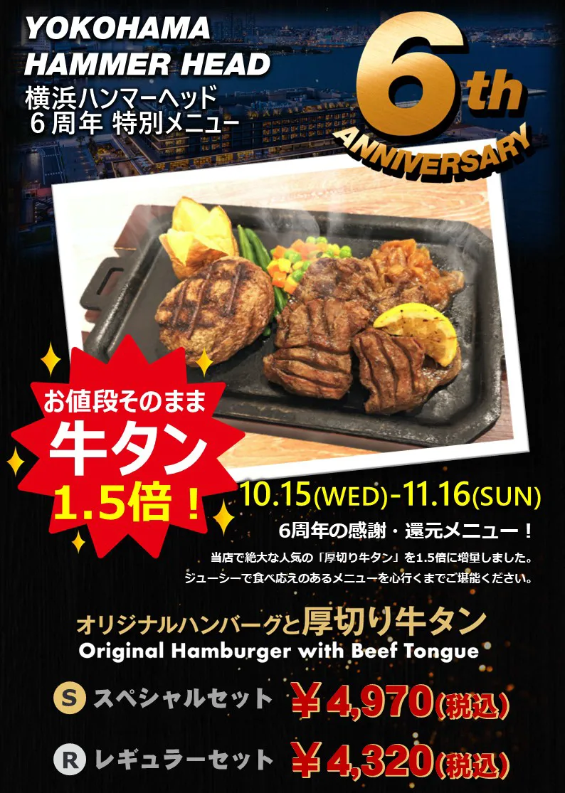 2025年10月15日～11月16日 横浜ハンマーヘッド6周年特別メニュー販売
