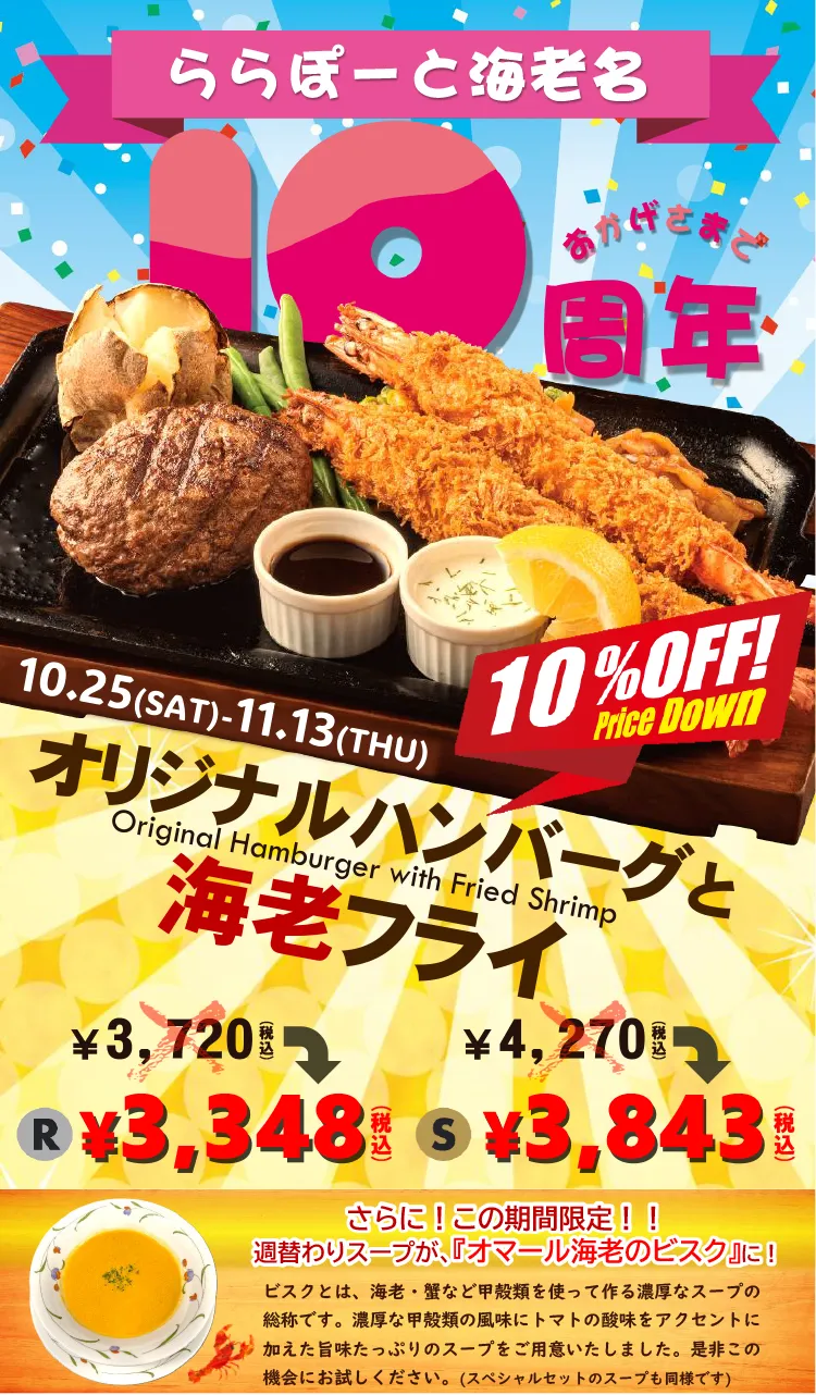 2025年10月25日~11月13日 ららぽーと海老名 10周年特別価格販売