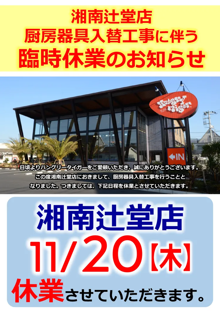 11/20　湘南辻堂店　臨時休業のお知らせ