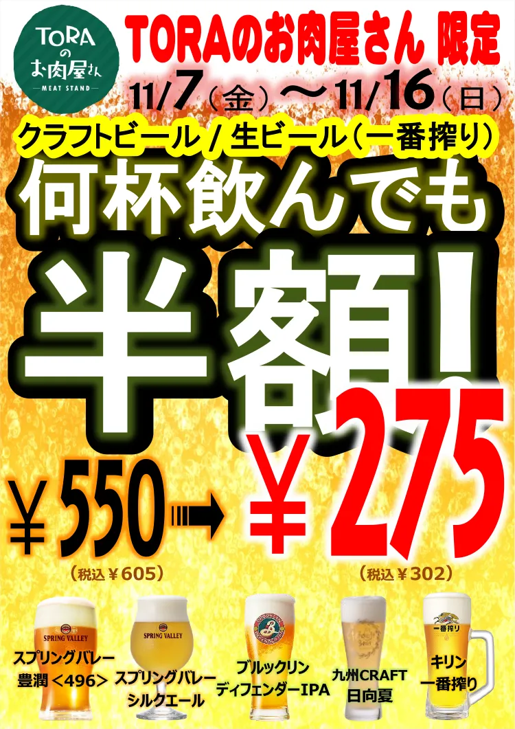 TORAのお肉屋さん
ビール半額フェア11/7～16まで