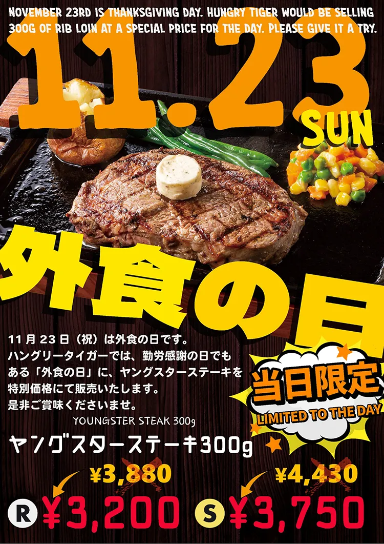 2025年11月23日（祝）外食の日特別フェア