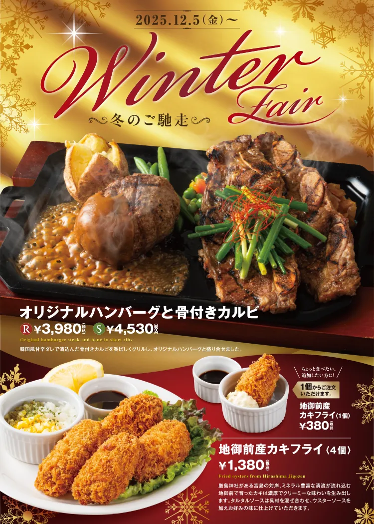 2025年12月5日(金)～Winter Fair開催