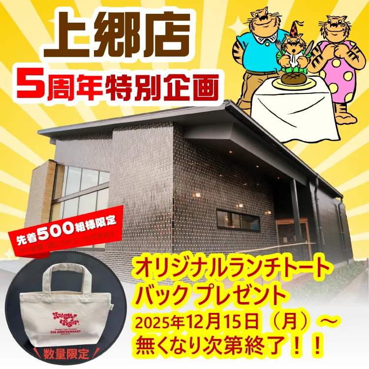 2025年12月15日(月)~上郷店5周年特別企画