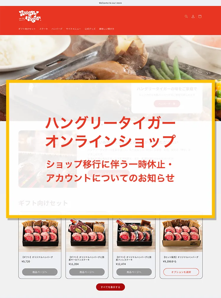 【オンラインショップ】ショップ移行に伴う一時休止・アカウントについてのお知らせ