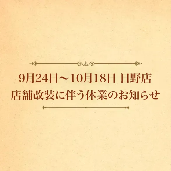 日野店 店舗改装に伴う休業のお知らせ