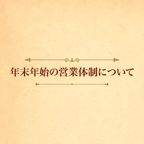 年末年始の営業体制について