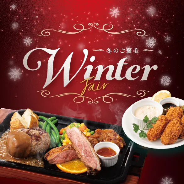 2024年12月6日（金）～Winter Fair開催